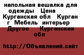 напольная вешалка для одежды › Цена ­ 800 - Курганская обл., Курган г. Мебель, интерьер » Другое   . Курганская обл.